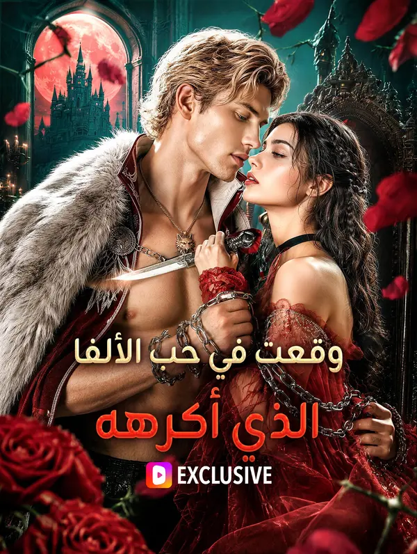 وقعت في حب الألفا الذي أكرهه(بالعربية)