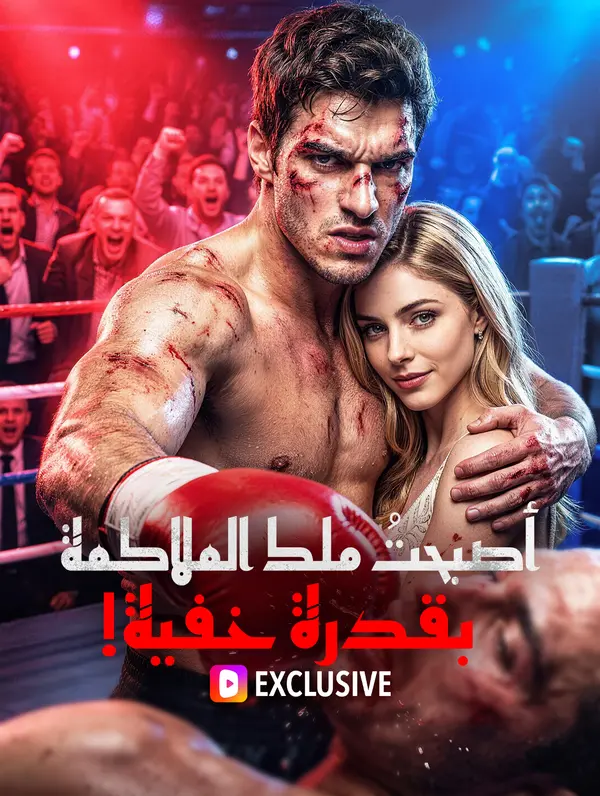 أصبحتُ ملك الملاكمة بقدرة خفية!(بالعربية)