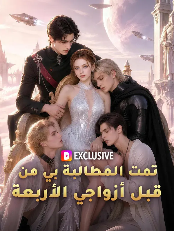 تمت المطالبة بي من قبل أزواجي الأربعة(بالعربية)