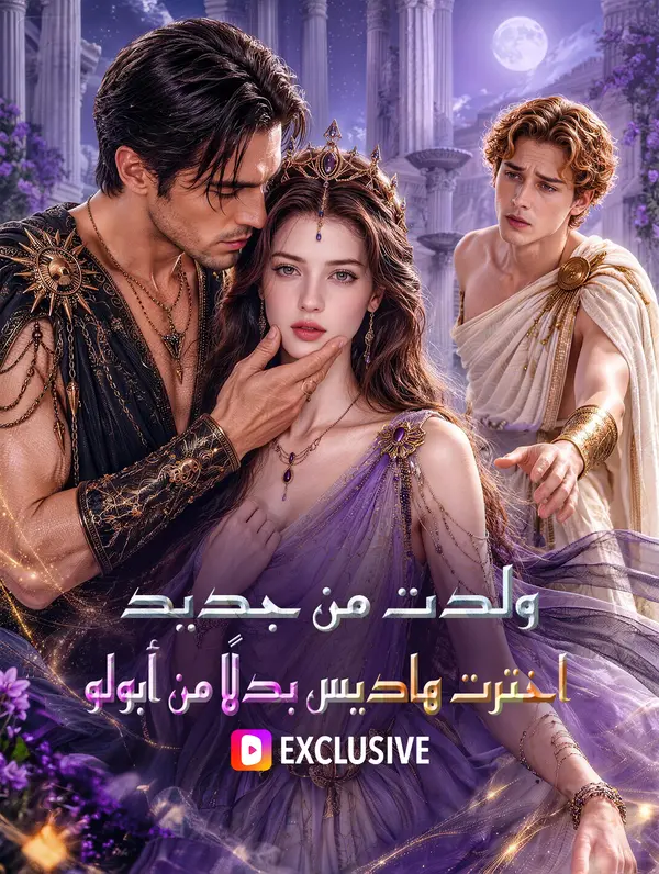 ولدت من جديد: اخترت هاديس بدلًا من أبولو(بالعربية)
