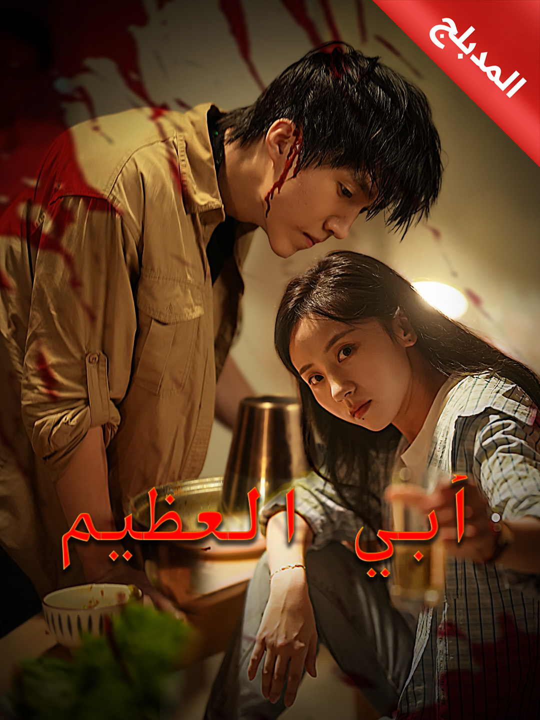 المدبلج-أبي العظيم
