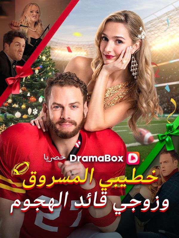 خطيبي المسروق وزوجي قائد الهجوم (مدبلج)