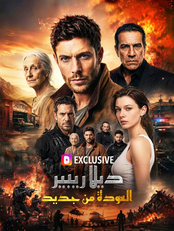 ديلا ريبير: العودة من جديد(بالعربية)