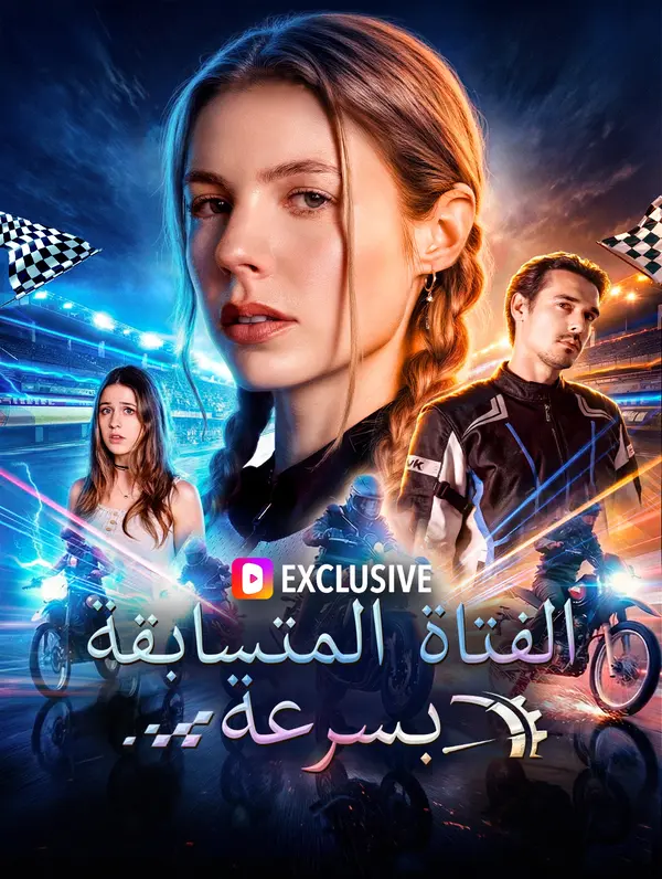 الفتاة المتسابقة بسرعة(بالعربية)