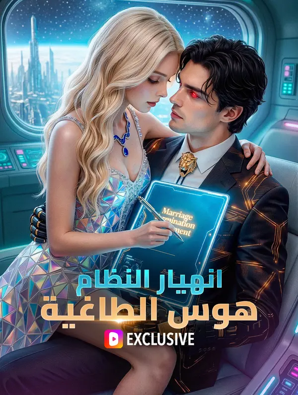 انهيار النظام: هوس الطاغية(بالعربية)