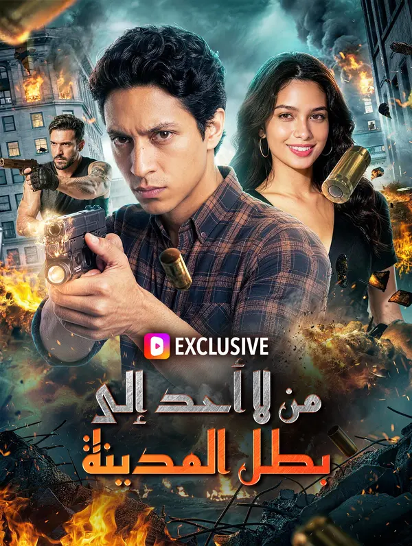 من لا أحد إلى بطل المدينة(بالعربية)