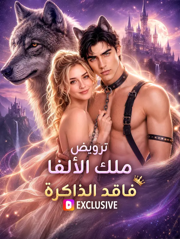 ترويض ملك الألفا فاقد الذاكرة(بالعربية)