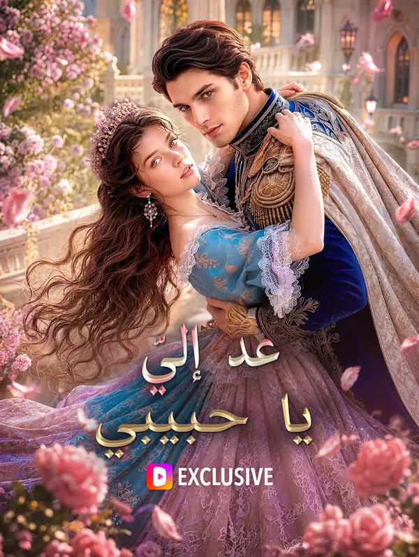 عد إليّ يا حبيبي(بالعربية)