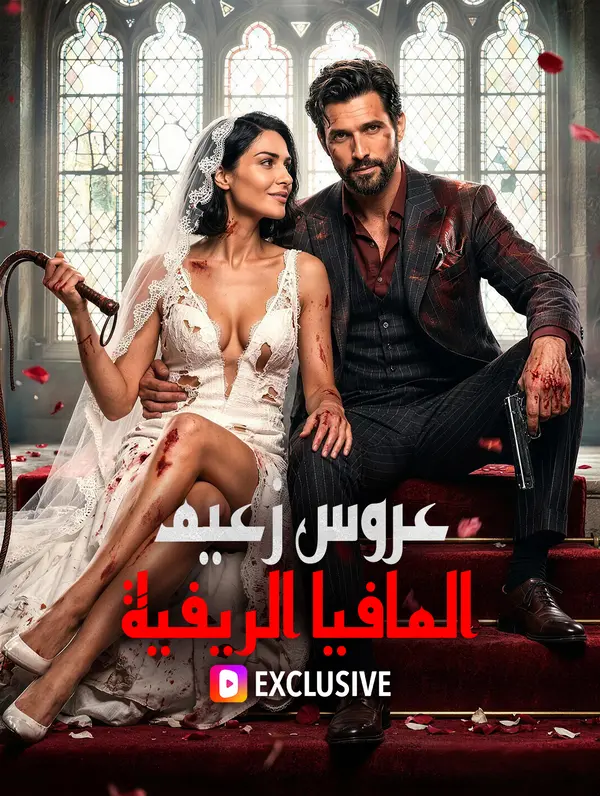 عروس زعيم المافيا الريفية(بالعربية)