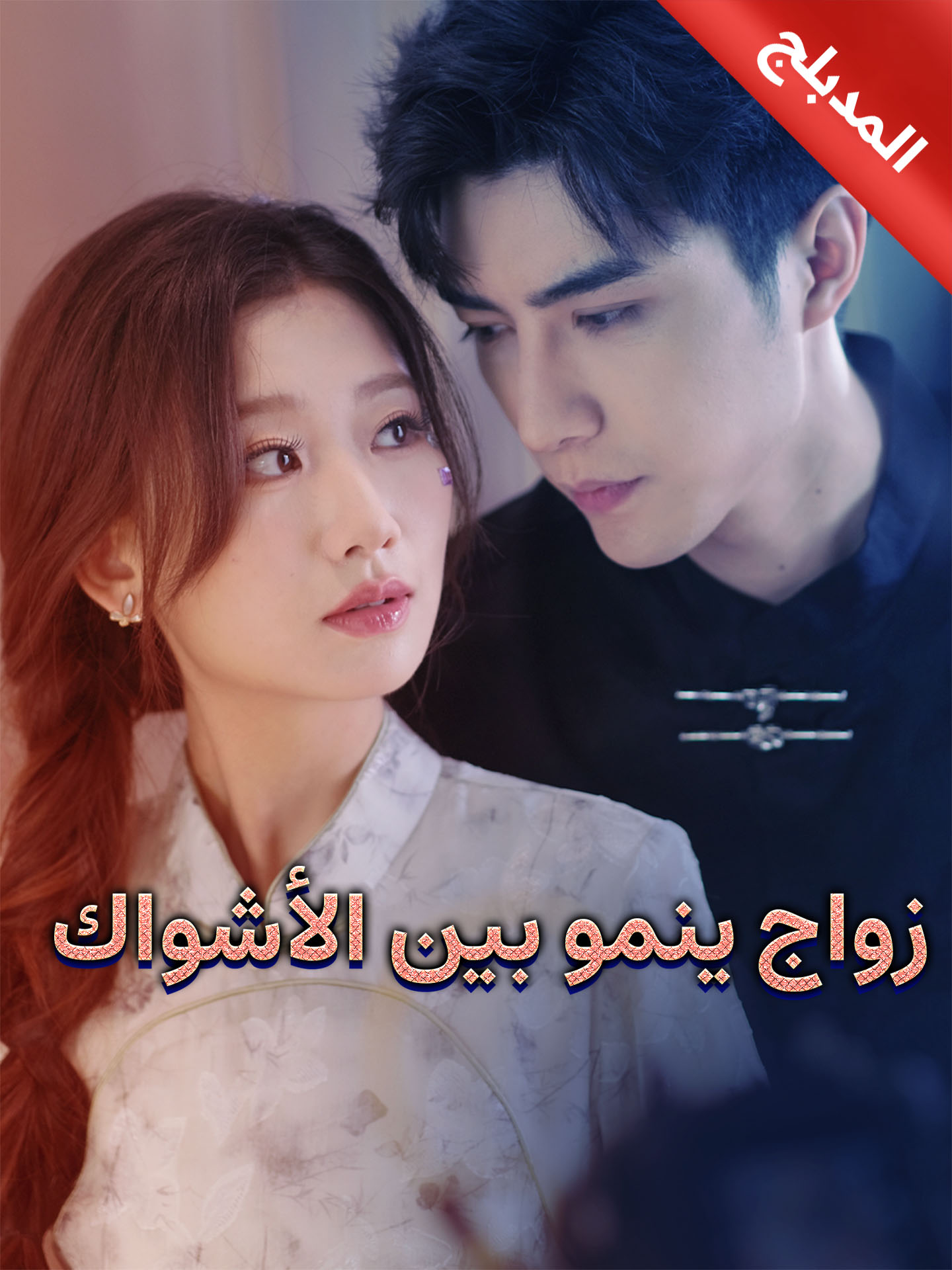 المدبلج-زواج ينمو بين الأشواك