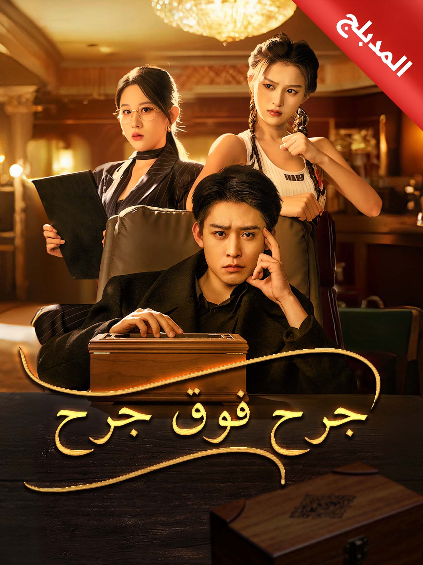 المدبلج-جرح فوق جرح