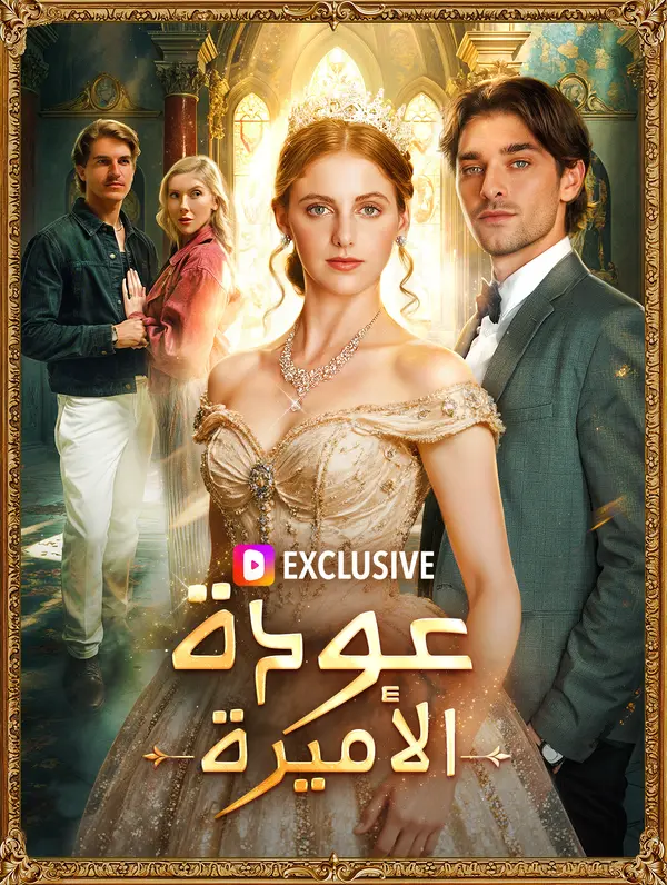 عودة الأميرة(بالعربية)