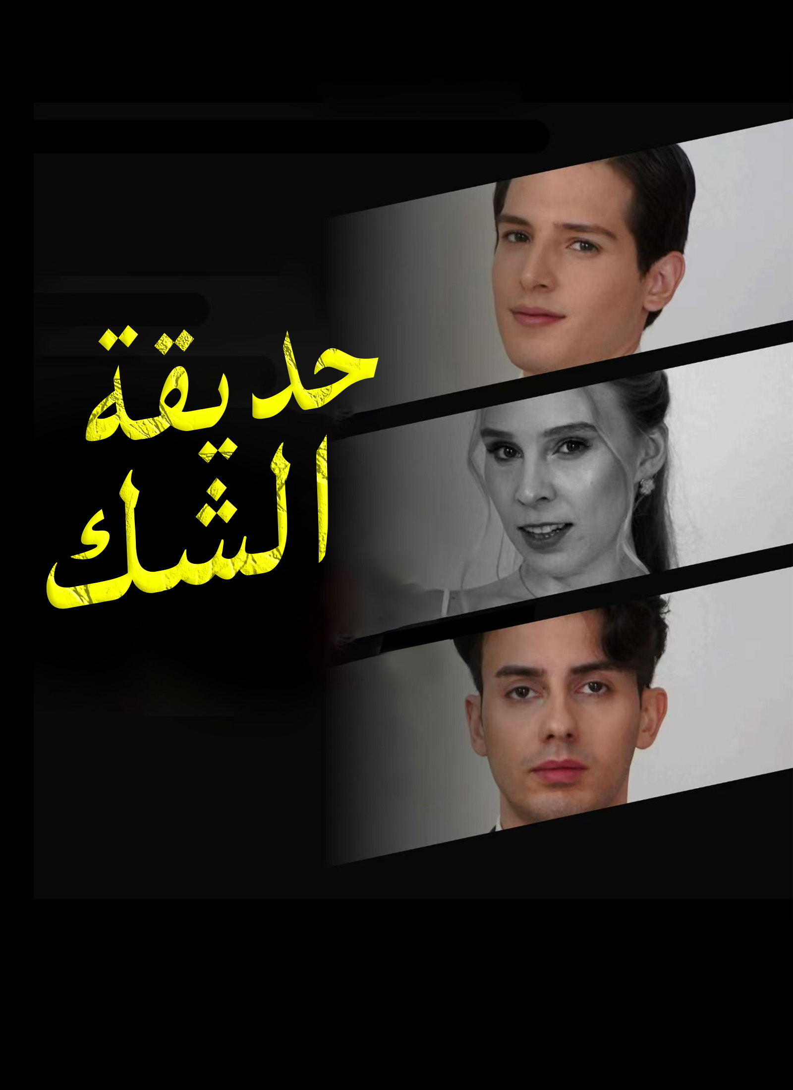 [مدبلج]حديقة الشك