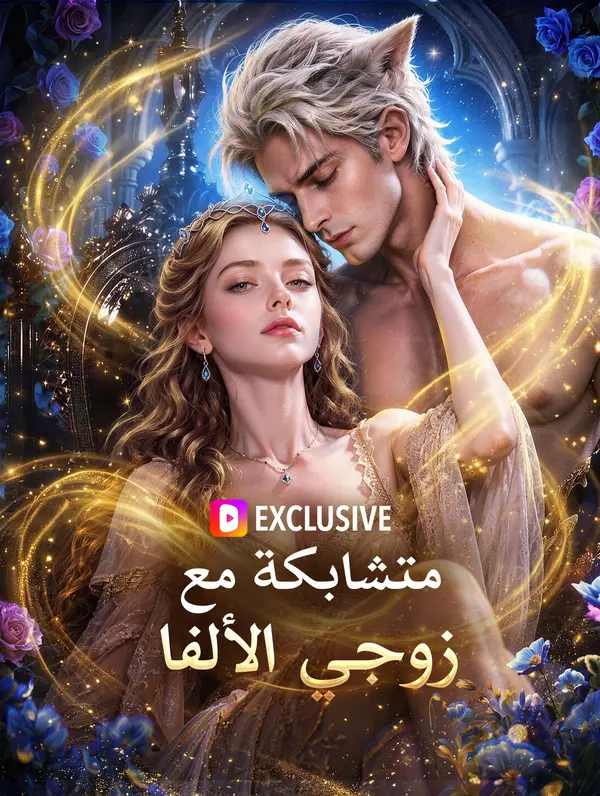 متشابكة مع زوجي الألفا(بالعربية)