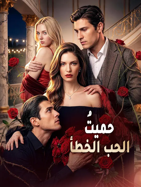 حميتُ الحب الخطأ(بالعربية)