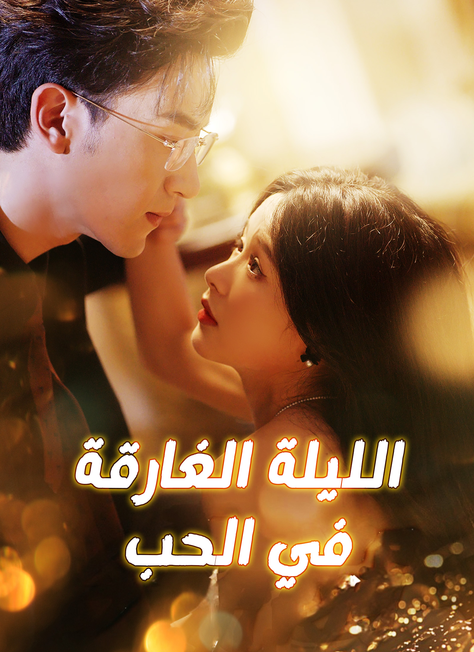 [مدبلج] الليلة الغارقة في الحب