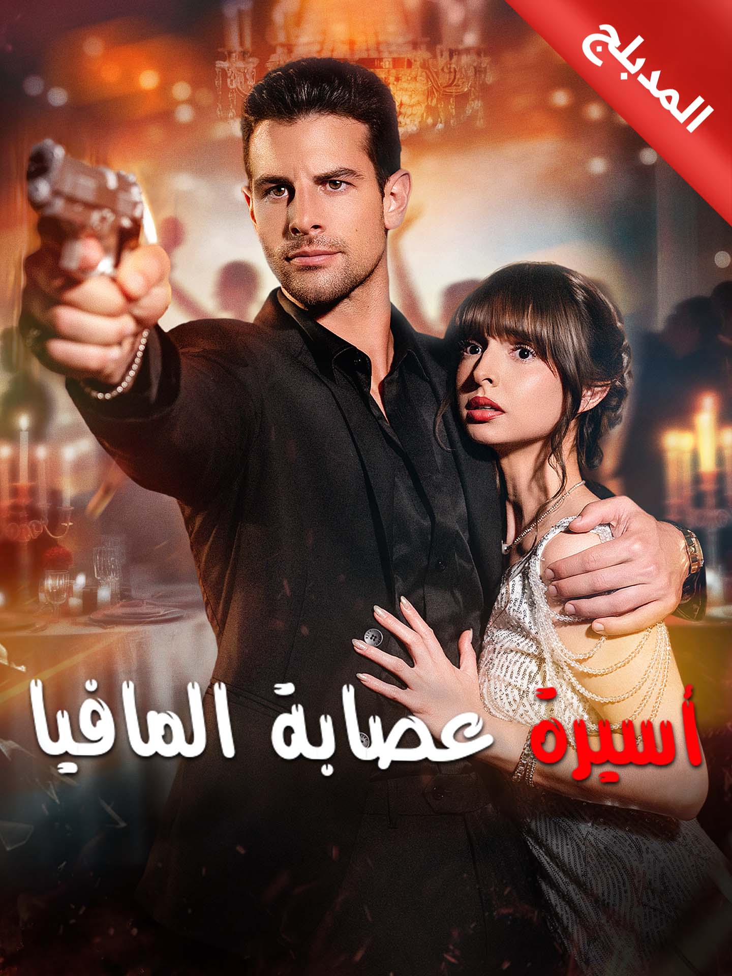 أسيرة عصابة المافيا (مدبلج)