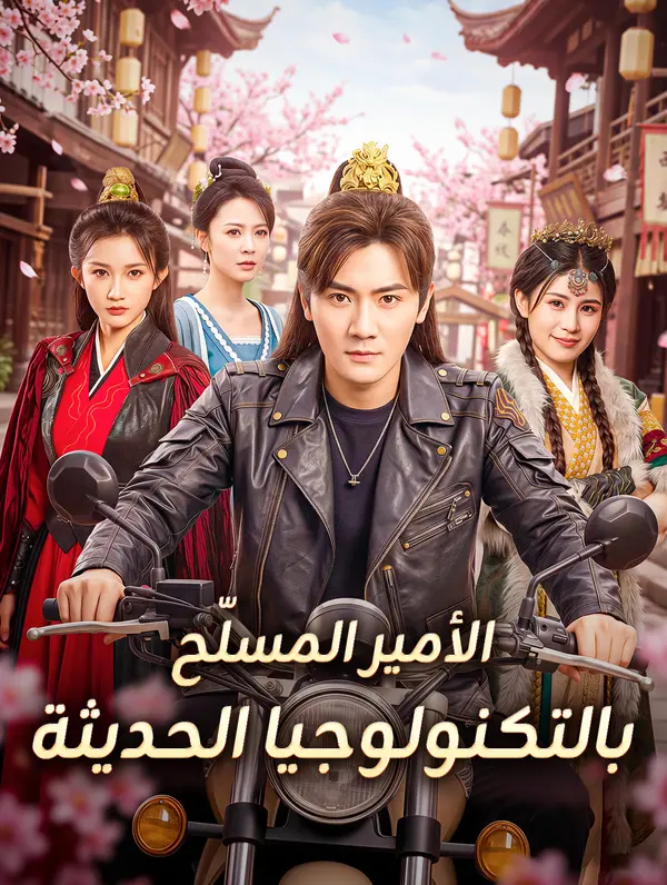 الأمير المسلّح بالتكنولوجيا الحديثة(بالعربية)