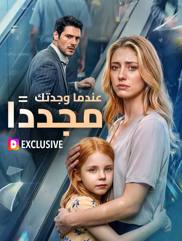 عندما وجدتك مجددًا(بالعربية)