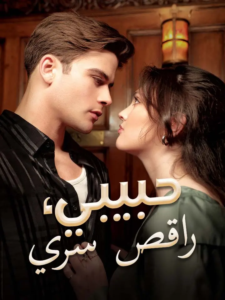 حبيبي، راقص سري