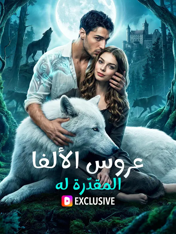 عروس الألفا المقدّرة له(بالعربية)