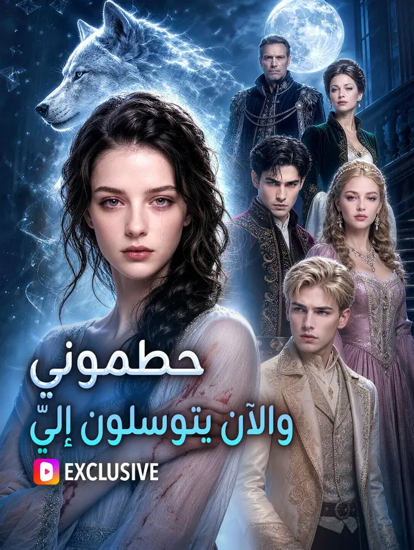 حطموني، والآن يتوسلون إليّ(بالعربية)