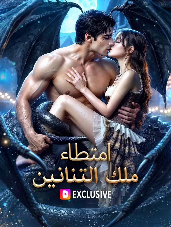 امتطاء ملك التنانين(بالعربية)