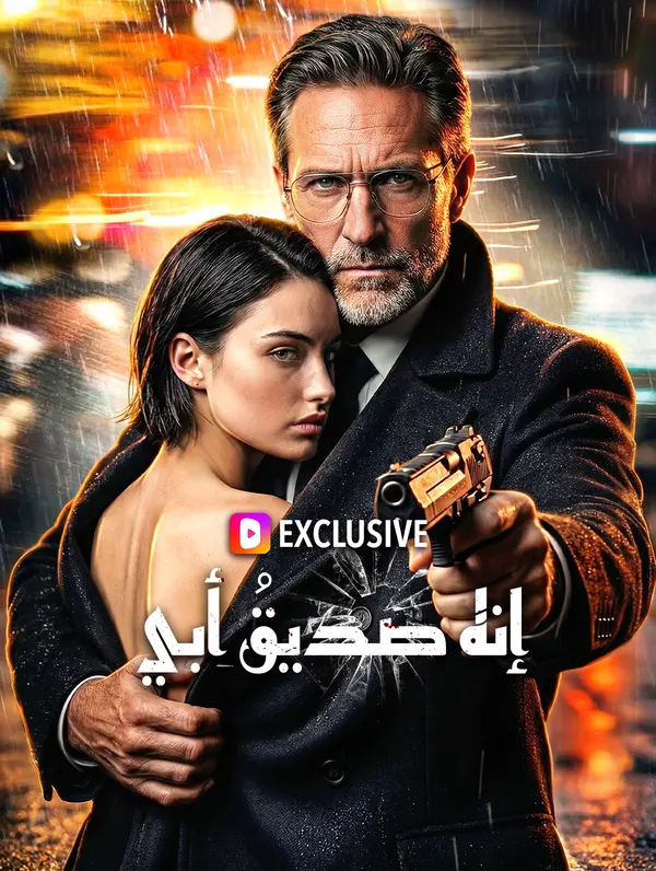 إنه صديقُ أبي(بالعربية)