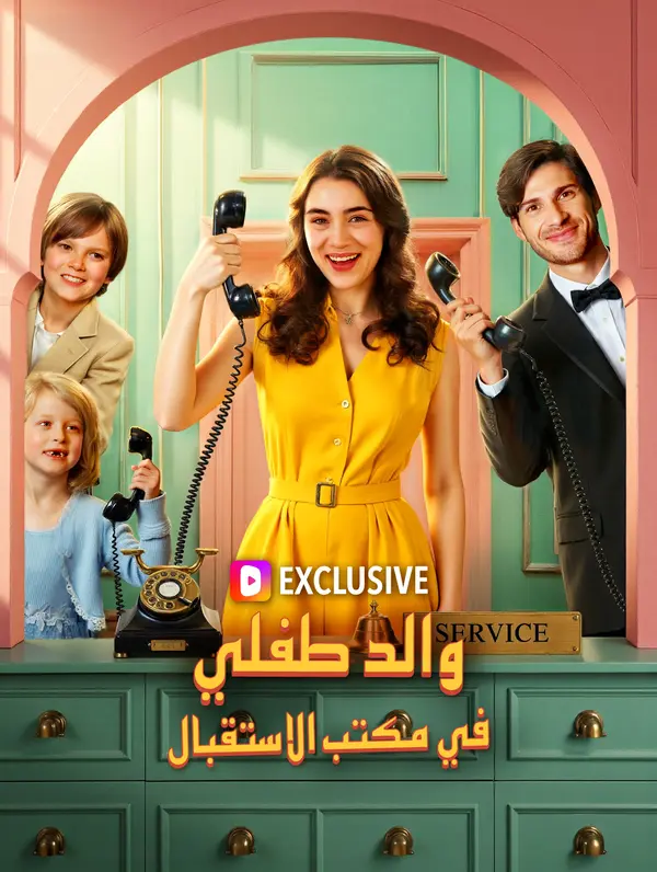 والد طفلي في مكتب الاستقبال(بالعربية)
