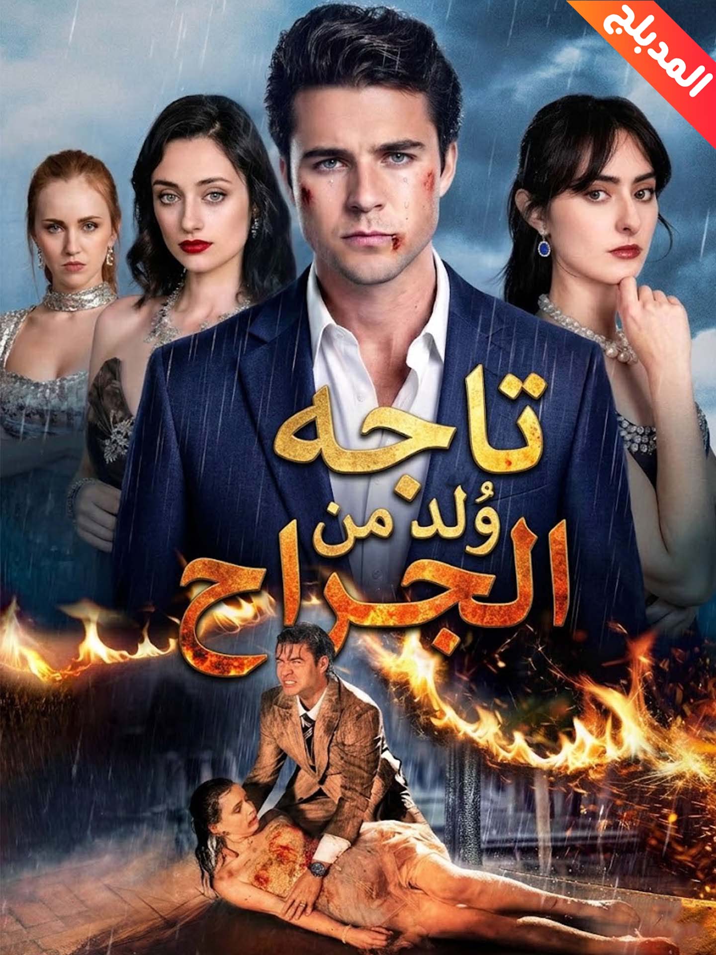 تاجه وُلد من الجراح (مدبلج)