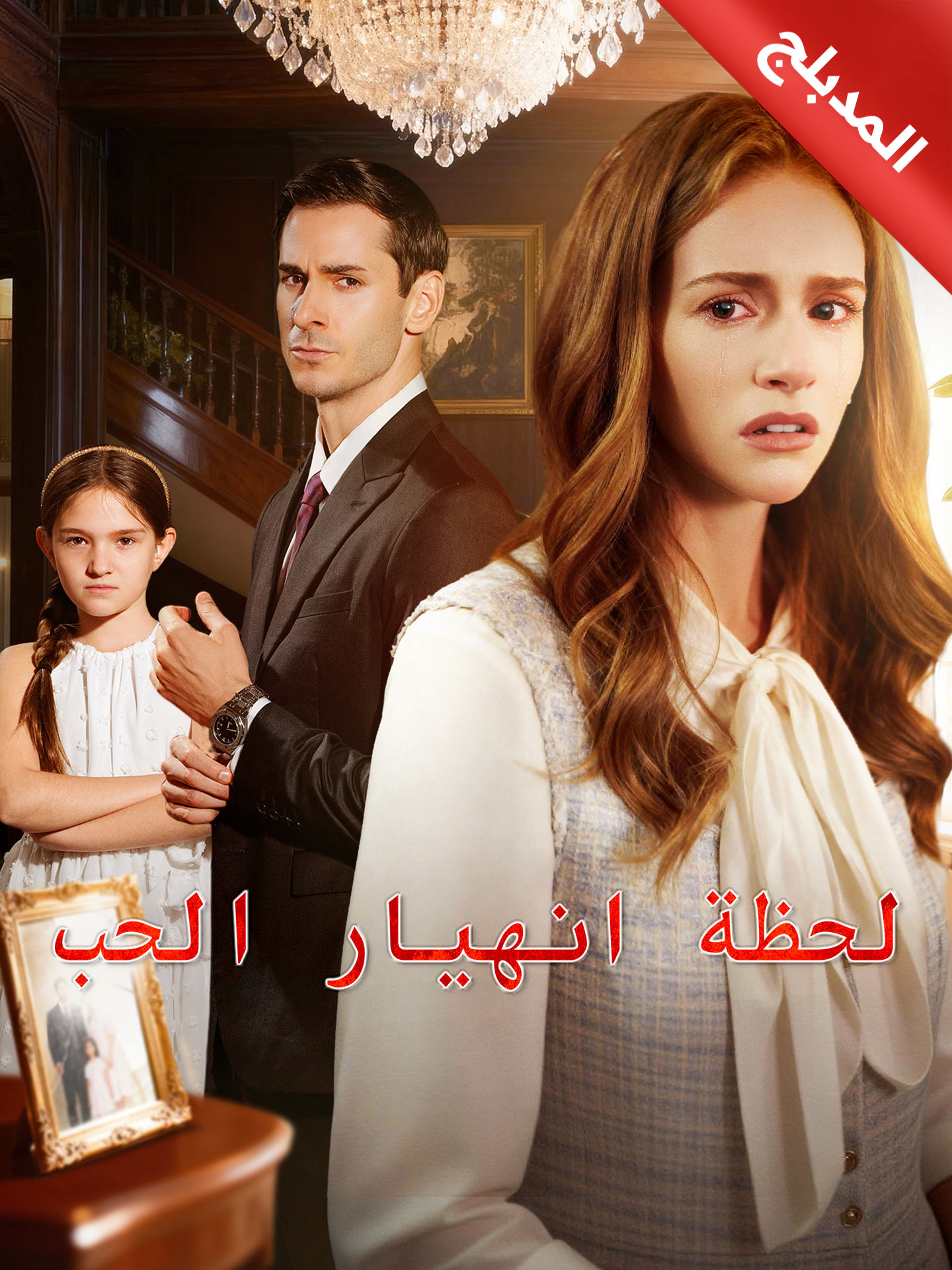 المدبلج-لحظة انهيار الحب