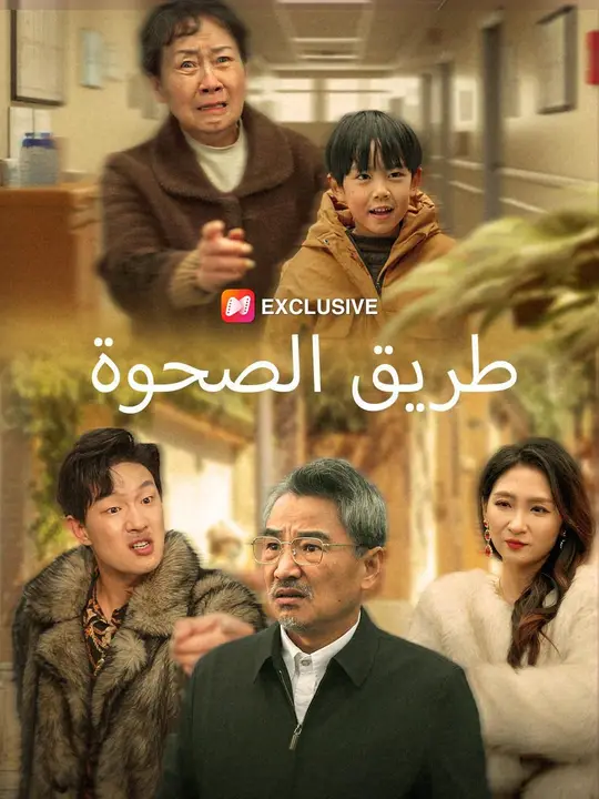 طريق الصحوة   (مدبلج)