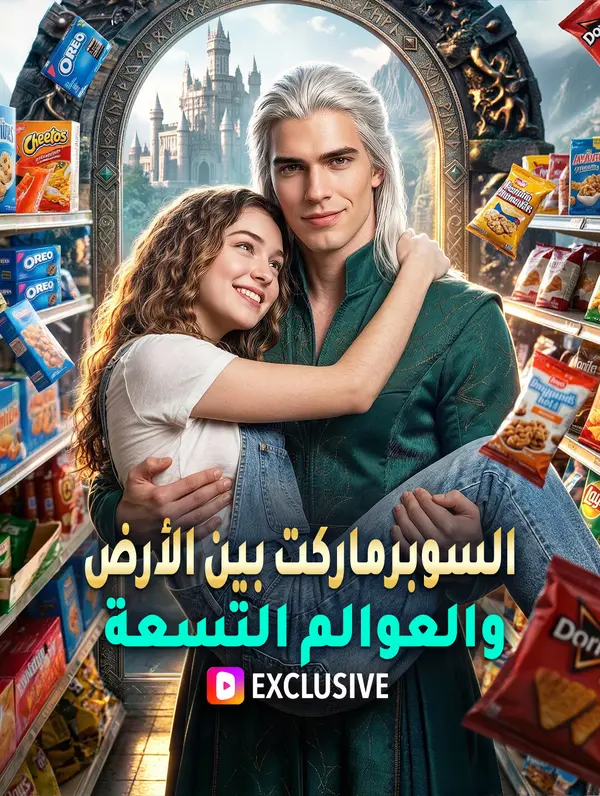 السوبرماركت بين الأرض والعوالم التسعة(بالعربية)