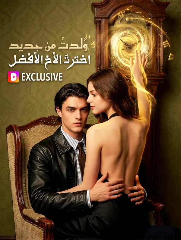 وُلدتُ من جديد: اخترتُ الأخ الأفضل(بالعربية)