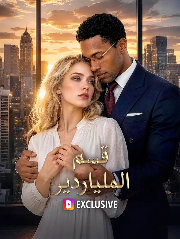قسم الملياردير(بالعربية)