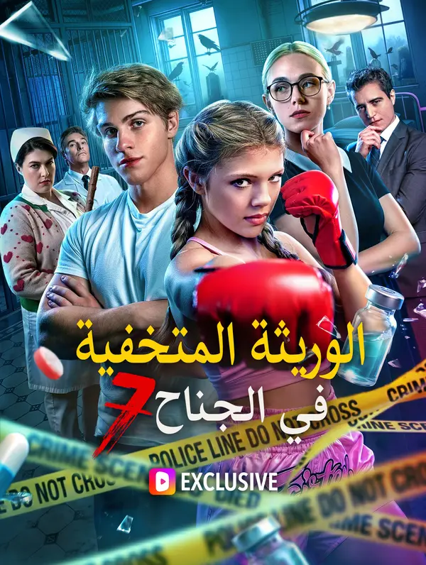 الوريثة المتخفية في الجناح 7(بالعربية)