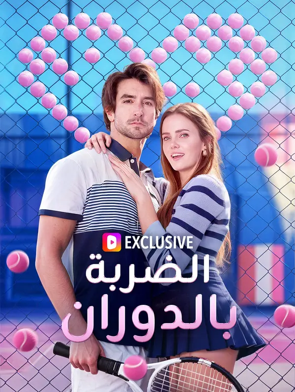 الضربة بالدوران(بالعربية)