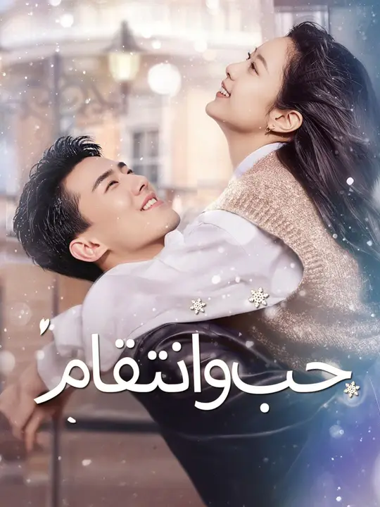 (مدبلج) حب وانتقام